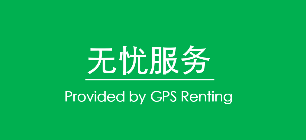 房产管理 | GPS Renting 无忧服务，真正的“躺着收钱”！